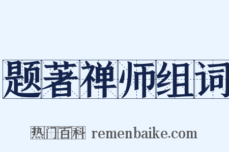 题著禅师组词是什么意思的图片